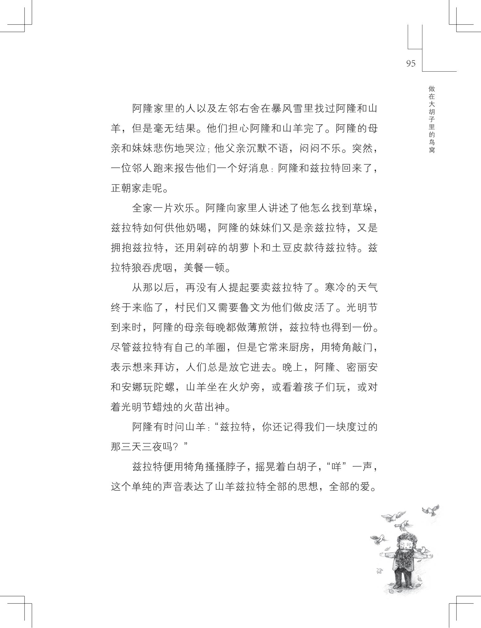 《做在大胡子里的鸟窝 》